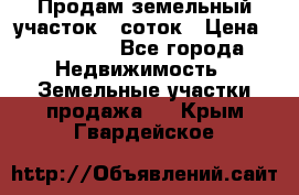 Продам земельный участок 8 соток › Цена ­ 165 000 - Все города Недвижимость » Земельные участки продажа   . Крым,Гвардейское